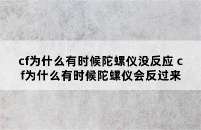 cf为什么有时候陀螺仪没反应 cf为什么有时候陀螺仪会反过来